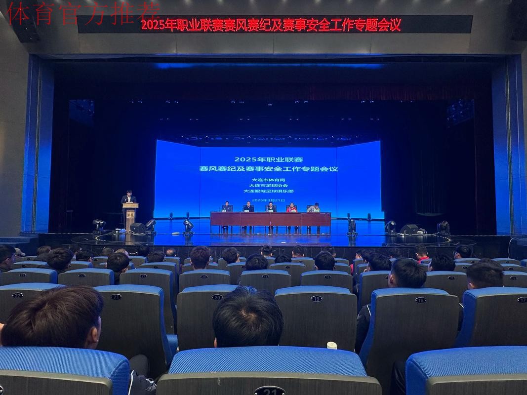 中超联赛裁判人员赛风赛纪大会召开