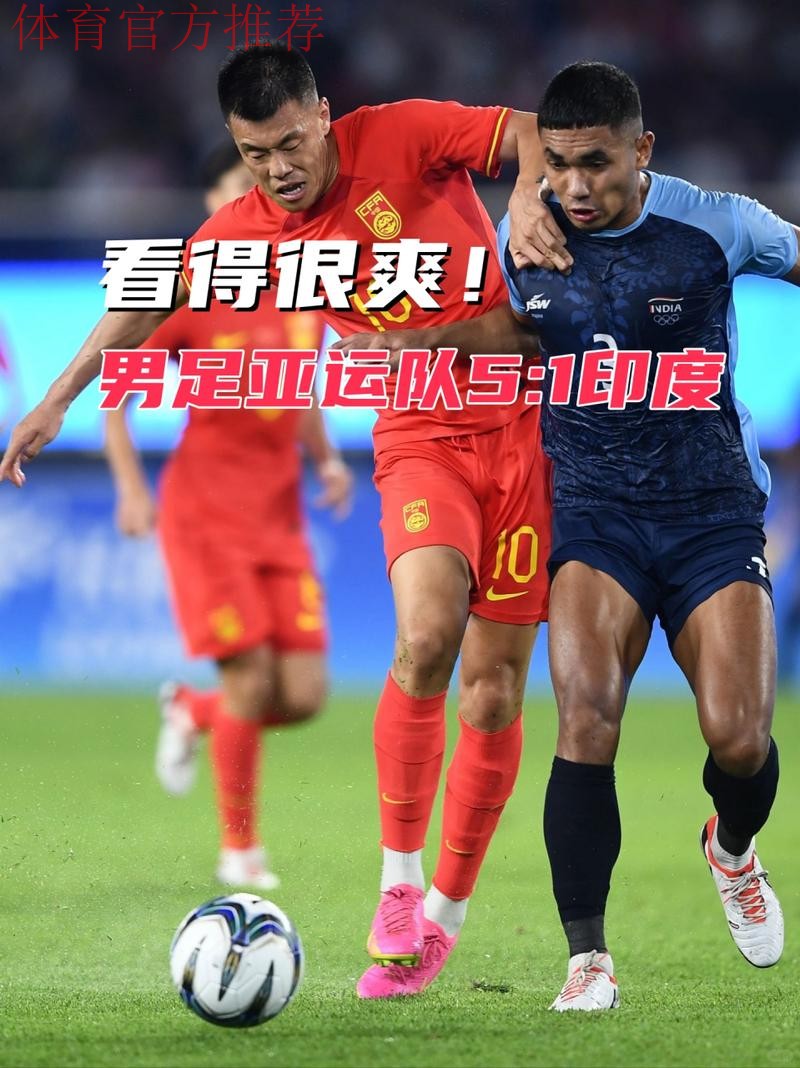 印度金砖五国u-17赛 中国队1：0小胜印度队