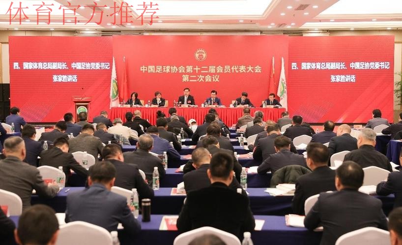 中国足球协会第十二届会员代表大会第二次会议在京召开 中国足球协会第十二届会员代表大会第二次会议在京召开